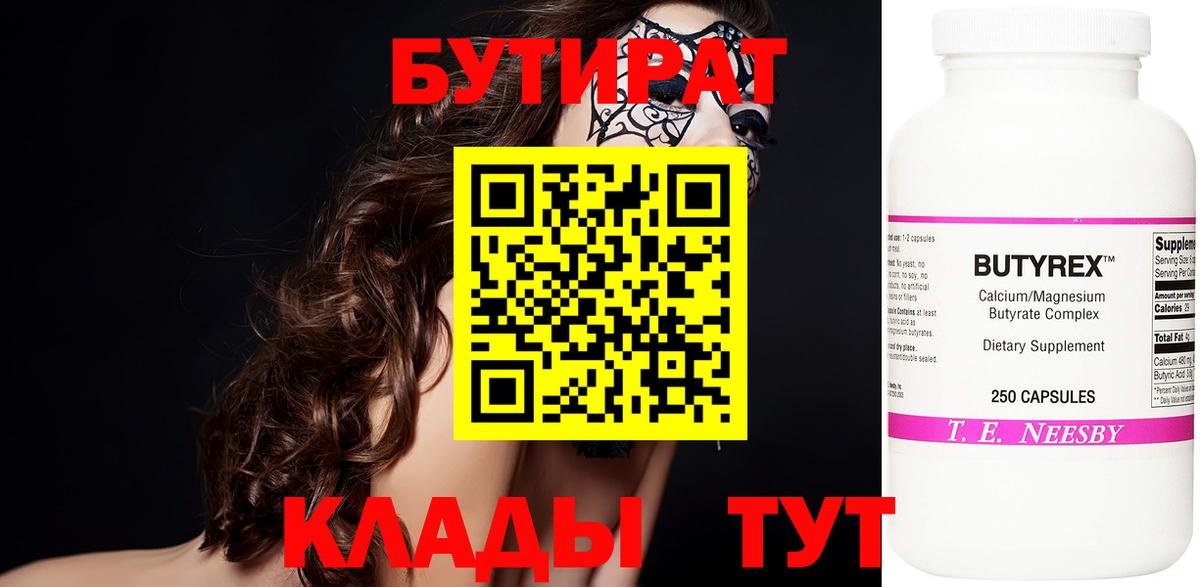 Бутират  Вход с VPN  Углич  Бутират Butirat 